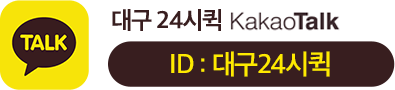 대구24퀵 카카오톡