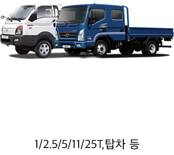1톤~25톤 전국화물운송