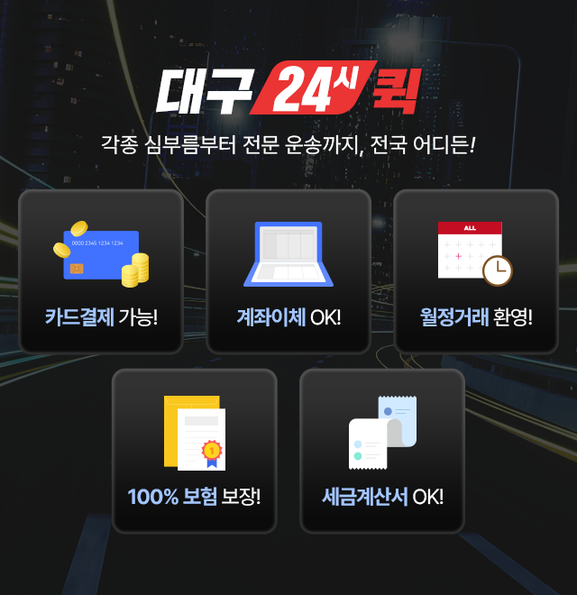 대구24시퀵 카드결제가능! 계좌이체OK! 월정거래환영! 100%보험보장! 세금계산서OK!