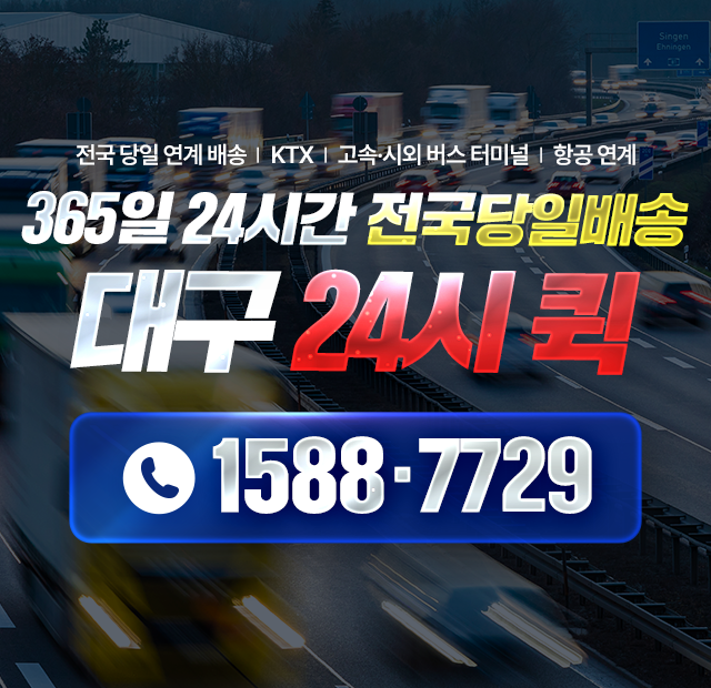 대구24시퀵