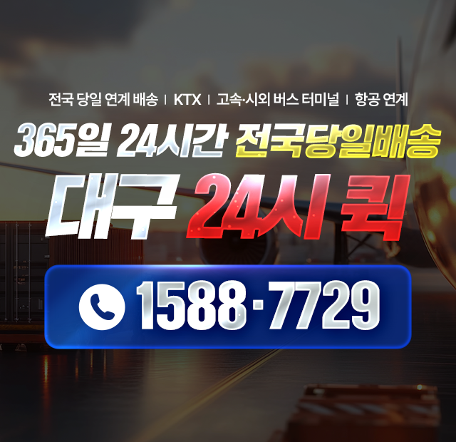 대구24시퀵