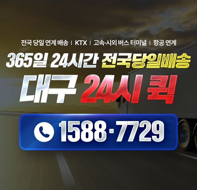 대구24시퀵